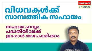 സഹായ ഹസ്തം - വിധവകൾക്ക് സാമ്പത്തിക സഹായം - Scheme for widows - Sahayahastham