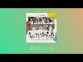 けやき46 現 日向坂46 『夏色のミュール』アカペラver.【ボーカル抽出】