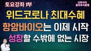 [토요강좌 1부] 위드코로나 최대 수혜 / 항암바이오는 이제 시작 / 성장할 수 밖에 없는 시장