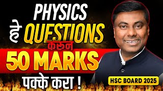 हे QUESTIONS करून  || 50 MARKS पक्के करा ! | PHYSICS | HSC Board 2025 | Mukesh sir#hsc