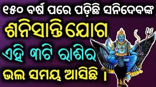 ୧୫୦ ବର୍ଷ ପରେ ଶନିଙ୍କ ସଂଯୋଗ ପଡ଼ିଛି ।। ଏହି ୩ଟି ରାଶିର ଲୋକ ପାଇଁ ଶୁଭ ସମୟ ଆସିଛି।