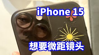 不羡慕5×长焦，iPhone 15我想要的是微距！