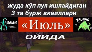 июл ойида жуда куп пул ишлайдиган 3 та бурж вакиллари