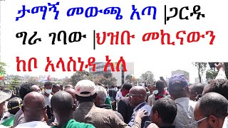 ታማኝ መውጫ አጣ |ጋርዱ ግራ ገባው |ህዝቡ መኪናውን ከቦ አላስነዳ አለ |Tamagn beyene and his supporters at karamara 2021