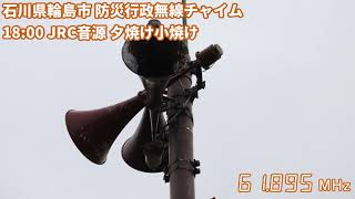 【受信】石川県輪島市 防災行政無線チャイム 18時 ｢夕焼け小焼け｣