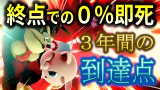 3年プリンを使い込んでできた究極の0%即死【スマブラSP】