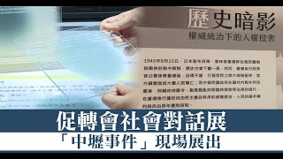 促轉會對話展到中壢！政要：台民主影響14億中國人