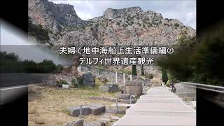 夫婦で地中海船上生活準備編⑦世界遺産デルフィ遺跡