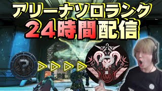 【APEX】ダイヤ底辺が24時間でアリーナランクどこまで行けるか検証　後半戦