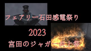 【SIREN】宮田のジャガー炎上祭 2023【石田もいるよ】