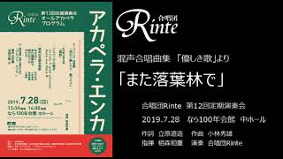 また落葉林で（混声合唱曲集「優しき歌」より）