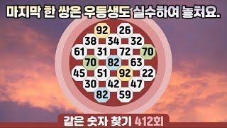 같은숫자찾기 412회 -  마지막 한 쌍은 우등생도 실수하여 놓쳐요. #같은숫자찾기  #퀴즈 #치매예방퀴즈  #두뇌운동  #number search #quiz #脳トレ #数字探し