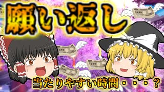 【放置少女】願い返し！！当たりの時間帯・・・！？【ゆっくり実況】