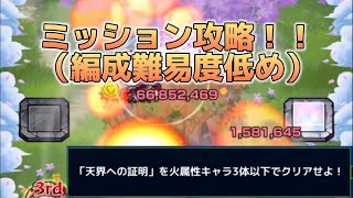 【天界への証明】ビナーミッション攻略！！【モンスト】