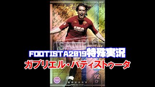 ガブリエル・バティストゥータ特殊実況［ WCCF FOOTISTA2019 ］【 フッティスタ 】