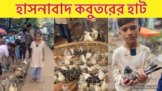 দক্ষিণ কেরানীগঞ্জ ঢাকা হাসনাবাদ মুরগী ও কবুতরের হাট #viralvideo #hasnabad #hat #video