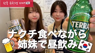 【スルモッパン】韓国留学生姉妹がナクチ食べながら昼飲み