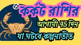 কর্কট রাশির আগামী 45 দিন♋ হটাৎ ঘটতে পারে মারাত্মক কিছু ♋ কোন নম্বরে লাগবে লটারী #karkrashi #কর্কট