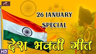 26 january song Special -26 janarury Song |Desh Bhakti Song2022 Dj Remix Song