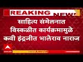 marathi sahitya sanmelan साहित्य संमेलनात विस्कळीत कार्यक्रमामुळे कवी इंद्रजीत भालेराव नाराज