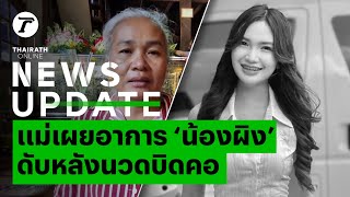 สุดเศร้า แม่เผยอาการ “ผิง ชญาดา” นักร้องสาวป่วยหนักเสียชีวิต หลังนวดบิดคอ | News Update