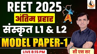 🔴REET SANSKRIT 2025 | संस्कृत | अंतिम प्रहार | संस्कृत L1 \u0026 L2 | ✍️MODEL PAPER 1 #reetsanskrit