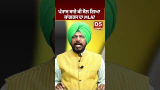 ਪੰਜਾਬ ਬਾਰੇ ਕੀ ਬੋਲ ਗਿਆ ਕਾਂਗਰਸ ਦਾ MLA? D5 Channel Punjabi