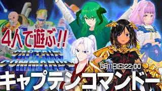 【コラボ】オレたちがキャプテンコマンドーだ！【カプコン・ベルトアクションコレクション】