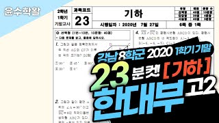 한대부고 수학 기하 2020 1학기 기말고사 (전문항) 풀이 [평면벡터~공간도형,공간좌표]