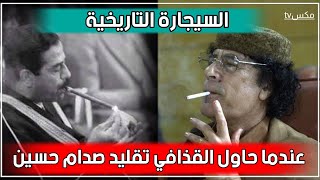 عندما حاول القذافي تقليد صدام حسين وأشعل سيجارة داخل القمة العربية - فما الذي حدث !!