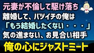 【感動する話】馴れ初め 元妻が不倫して駆け落ち。離婚してバツイチの俺は「もう結婚したくない・・・」気の進まない、お見合い相手が俺の心にジャストミート（泣ける話）感動ストーリー朗読