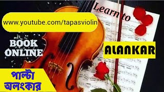 ALANKAR PALTA II #TAPASVIOLIN II PRACTICE II ON THE VIOLIN II বেহালায় পাল্টা অলংকার অনুশীলন II