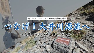 【南アルプスユネスコエコパーク10周年記念】つなげ！大井川源流へ～大井川源流の碑、建立の軌跡～