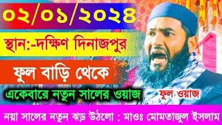 ০২/০১/২০২৪ মাওঃ মোমতাজুল ইসলাম এর নতুন ওয়াজ | Momtajul Islam Irfani Waz | Islamer Tv Bangla