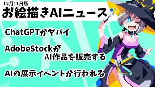 お絵描きAIニュース（12月11日版）