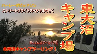 【キャンプツーリング！】東大沼キャンプ場「ストリートグライドで行く2019年北海道ツーリング！」