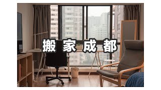 搬家成都|Room tour|在成都市中心买一个有院子的小屋