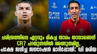 Best Player താനാണെന്ന് CR7 പറയുന്നതിൽ അത്ഭുതമില്ല, പക്ഷേ ജനിച്ച ജനറേഷൻ മാറിപ്പോയി: ഡി മരിയ