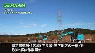 ニュースふたば【特定帰還居住区域で除染・解体作業開始】