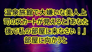 温泉旅館で大嫌いな美人上司のスカートが見えると「あなた後で私の部屋に来なさい！」部屋に向かうと   【いい話・朗読・泣ける話・総集編】