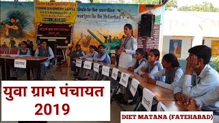 ಯುವ ಗ್ರಾಮ ಪಂಚಾಯತ್ 2019 | ಯುವ ಗ್ರಾಮ ಪಂಚಾಯತ್ 2019 ಡಯಟ್ ಫತೇಹಾಬಾದ್ | ಶೇಖು ಪುರ್ ದಾರೋಲಿ | DRU ವಿಂಗ್