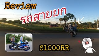 (EP.14) BMW S1000RR เมื่อเด็กล้างรถแอบเอารถเจ้านายมาขี่ #รีวิวแบบ อินดี้ๆ