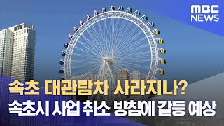 속초 대관람차 사라지나? 속초시 사업 취소 방침에 갈등 예상 (2023.11.16/뉴스데스크/MBC강원영동)