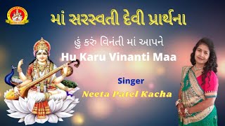 Maa Saraswati Maa Bhagawati हुं करुँ विनंती માં સરસ્વતી પ્રાર્થના ગુજરાતી by Singer Neeta Pate Kacha