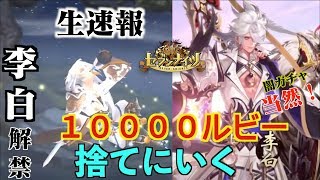 【セブンナイツ】新SPキャラ「李白」解禁！月に一度のガチャ勝負！10000ルビー捨てに行く！