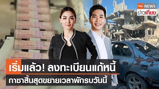 เริ่มแล้ว! ลงทะเบียนแก้หนี้ กาซาสิ้นสุดขยายเวลาพักรบวันนี้ I Live: TNNข่าวเที่ยง | 1 ธ.ค. 2566[FULL]