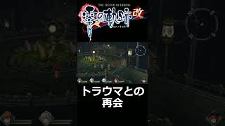 [零の軌跡改]突然のトラウマとの再会 #Shorts