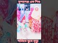 গাইবান্ধা সুন্দরগঞ্জে পানিতে ডুবে এক শিশুর মৃত্যু buupdate sundarganj videoshort viralvideo