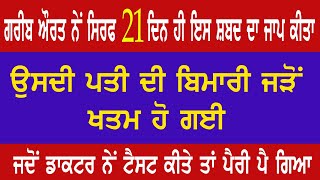 ਸਿਰਫ 21 ਦਿਨ ਔਰਤ ਨੇਂ ਇਸ ਸ਼ਬਦ ਦਾ ਜਾਪ ਕੀਤਾ ,ਜਦੋਂ ਡਾਕਟਰ ਨੇਂ ਟੈਸਟ ਕੀਤੇ ਤਾਂ ਪੈਰੀ ਪੈ ਗਿਆ