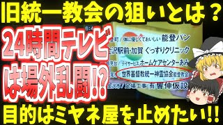 【24時間テレビ】旧統一教会の狙いとは？目的はミヤネ屋を止めたい!!【ゆっくり】